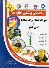 راهنمای پزشکی خانواده(سوءهاضمه،زخم معده و اثنی عشر)