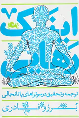 اینک رهایی ترجمه و تحقیق در سوتراهای پاتانجالی
