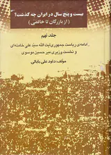 بیست و پنج سال در ایران چه گذشت_جلد9