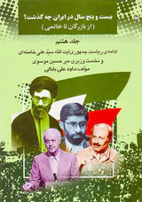 بیست و پنج سال در ایران چه گذشت_جلد8