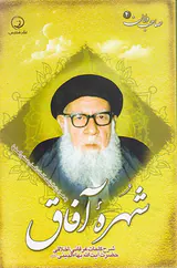 شهره آفاق شرح کلمات عرفانی اخلاقی حضرت آیت الله بهاالدینی