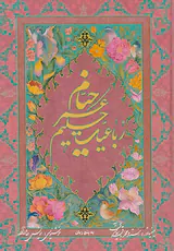 رباعیات خیام جیبی باقاب5زبانه
