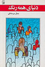 دنیای همه رنگ ها