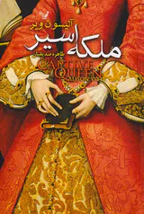 ملکه اسیر