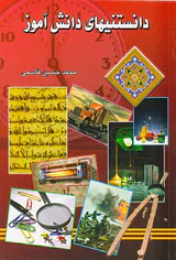 دانستنیهای دانش آموز