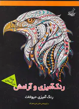 رنگ آمیزی و آرامش(رنگ آمیزی حیوانات)