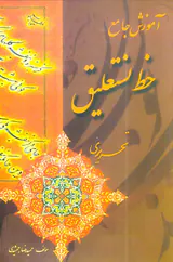 آموزش جامع خط نستعلیق تحریری