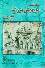سنگ نبشته داریوش بزرگ در بیستون
