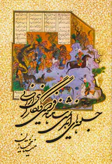جلوه های اهریمنی شاهنامه فردوسی و نگارگری ایرانی
