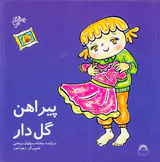 قصه های بچه جون پیراهن گل دار