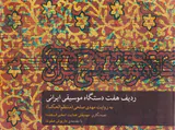 ردیف هفت دستگاه موسیقی ایران
