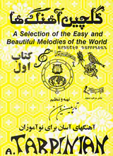 گلچین آهنگ ها کتاب اول