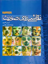 نقاشی روی صورت