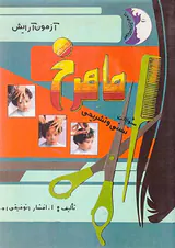 آزمون آرایش ماهرخ