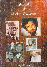 افغانستان ازمقاومت تاپیروزی