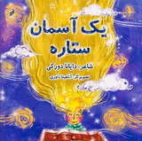 یک آسمان ستاره