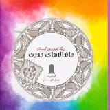 رنگ آمیزی بزرگسالان ماندالاهای مدرن