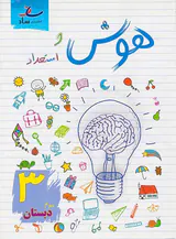 کتاب هوش و استعداد3 سوم دبستان انتشارات ساد