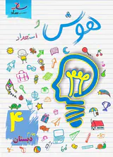 کتاب هوش و استعداد چهارم دبستان انتشارات ساد