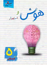 کتاب هوش و استعداد پنجم دبستان انتشارات ساد