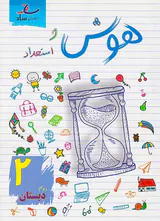 کتاب هوش و استعداد دوم دبستان انتشارات ساد