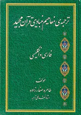 ترجمه ی مفاهیم بنیادی قرآن مجید فارسی و انگلیسی