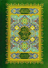قرآن کریم وزیری بی ترجمه