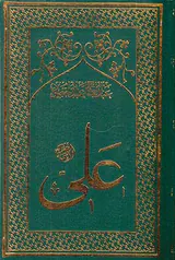 ترجمه امام علی بن ابی طالب