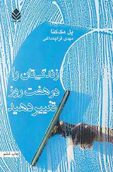 زندگی تان را در هفت روز تغییر دهید