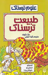 علوم ترسناک طبیعت ترسناک
