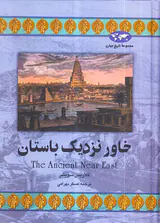 خاور نزدیک باستان(مجموعه تاریخ جهان22)