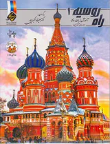 راه روسیه1(آموزش زبان روسی)