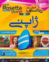 DVDآموزش زبان رزتا استون ژاپنی