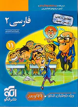 کتاب درس نامه+پرسش های چهارگزینه ای+آزمون+پاسخ های کاملا تشریحی فارسی2(یازدهم) ویژه داوطلبان کنکور99.1400و...نشر الگو