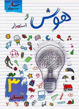 کتاب هوش و استعداد3 سوم دبستان انتشارات ساد
