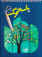 دفترچه پاسخبرگ 50 برگ انتشارات نارنجی