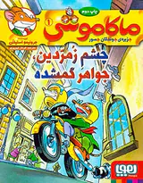 ماکاموشی جلد یکم چشم زمردین جواهر گمشده