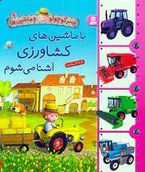 پسر کوچولو و ماشین ها جلد نهم با ماشین های کشاورزی آشنا می شوم