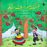 فرهنگ مصور حروف اضافه آموزش