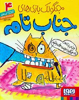 جنگولک بازی های جناب تام جلد چهارم جناب تام یاد می گیرد بچه ی خوبی باشد