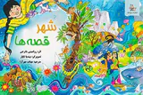 شهر قصه ها