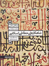 شاهکارهای خطاطی اسلامی