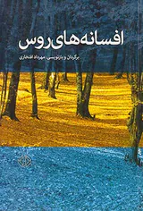 افسانه های روس