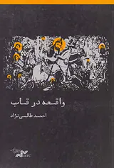 واقعه در قاب