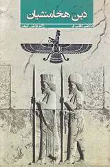 دین هخامنشیان