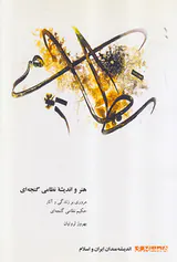هنر و اندیشه نظامی گنجه ای