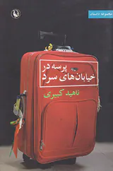 پرسه در خیابان های سرد