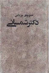 دکتر شمسائی