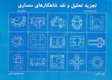 تجزیه تحلیل و نقد شاهکارهای معماری