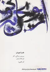 نادره دوران (مروری بر زندگی و آثار ابوریحان بیرونی)